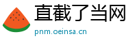 直截了当网